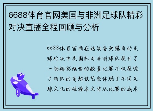 6688体育官网美国与非洲足球队精彩对决直播全程回顾与分析