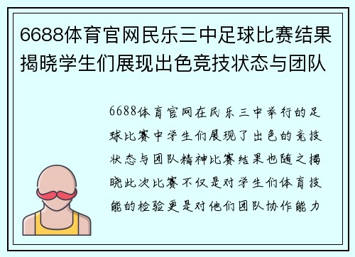 6688体育官网民乐三中足球比赛结果揭晓学生们展现出色竞技状态与团队精神