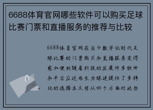 6688体育官网哪些软件可以购买足球比赛门票和直播服务的推荐与比较