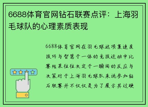 6688体育官网钻石联赛点评：上海羽毛球队的心理素质表现