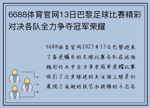 6688体育官网13日巴黎足球比赛精彩对决各队全力争夺冠军荣耀