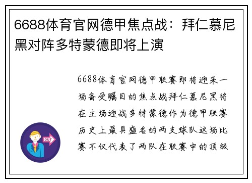 6688体育官网德甲焦点战：拜仁慕尼黑对阵多特蒙德即将上演