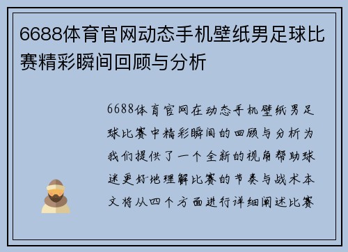 6688体育官网动态手机壁纸男足球比赛精彩瞬间回顾与分析