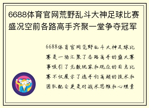 6688体育官网荒野乱斗大神足球比赛盛况空前各路高手齐聚一堂争夺冠军荣耀