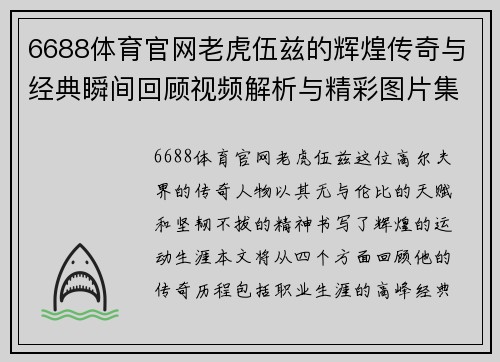 6688体育官网老虎伍兹的辉煌传奇与经典瞬间回顾视频解析与精彩图片集锦
