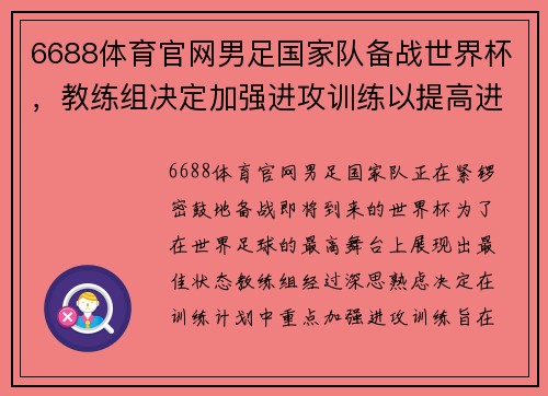 6688体育官网男足国家队备战世界杯，教练组决定加强进攻训练以提高进球效率