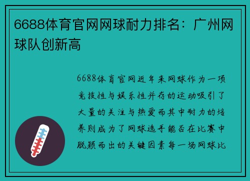 6688体育官网网球耐力排名：广州网球队创新高
