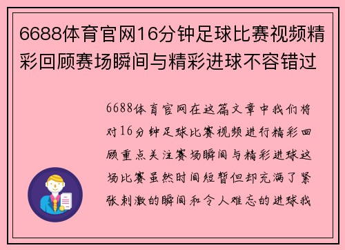 6688体育官网16分钟足球比赛视频精彩回顾赛场瞬间与精彩进球不容错过