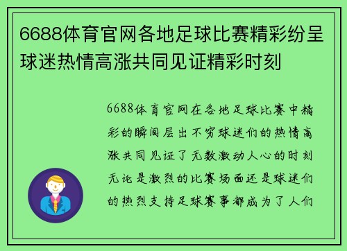 6688体育官网各地足球比赛精彩纷呈球迷热情高涨共同见证精彩时刻