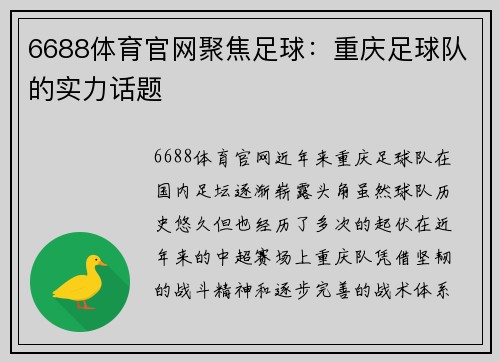 6688体育官网聚焦足球：重庆足球队的实力话题
