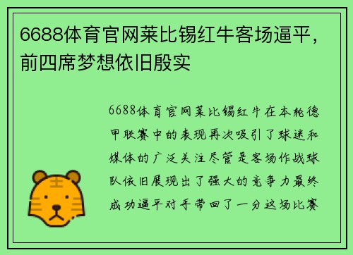 6688体育官网莱比锡红牛客场逼平，前四席梦想依旧殷实