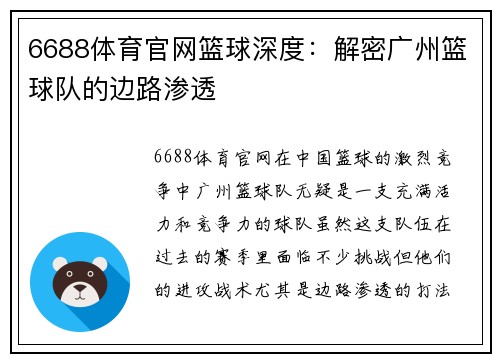6688体育官网篮球深度：解密广州篮球队的边路渗透