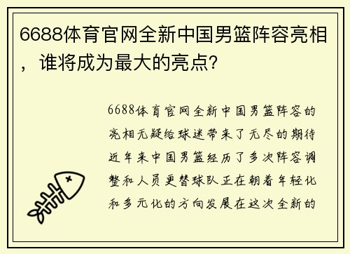 6688体育官网全新中国男篮阵容亮相，谁将成为最大的亮点？