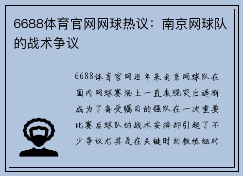 6688体育官网网球热议：南京网球队的战术争议