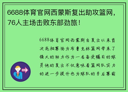 6688体育官网西蒙斯复出助攻篮网，76人主场击败东部劲旅！