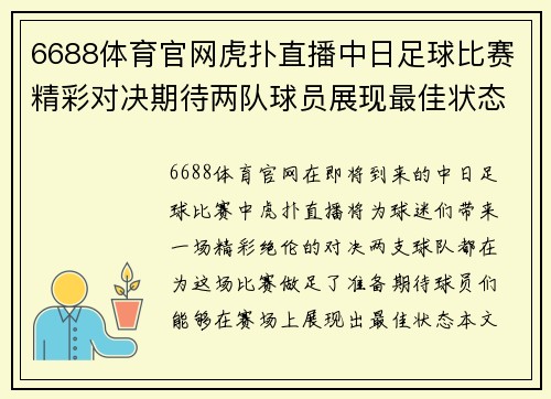 6688体育官网虎扑直播中日足球比赛精彩对决期待两队球员展现最佳状态