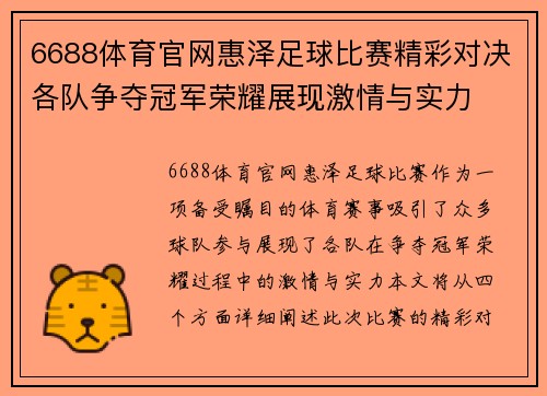 6688体育官网惠泽足球比赛精彩对决各队争夺冠军荣耀展现激情与实力