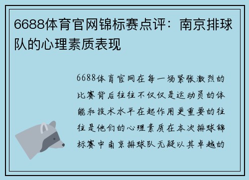 6688体育官网锦标赛点评：南京排球队的心理素质表现