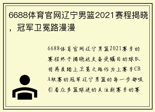6688体育官网辽宁男篮2021赛程揭晓，冠军卫冕路漫漫