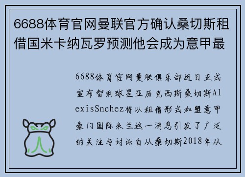 6688体育官网曼联官方确认桑切斯租借国米卡纳瓦罗预测他会成为意甲最好的球员