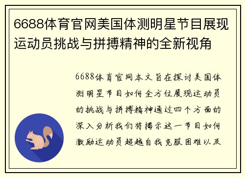6688体育官网美国体测明星节目展现运动员挑战与拼搏精神的全新视角