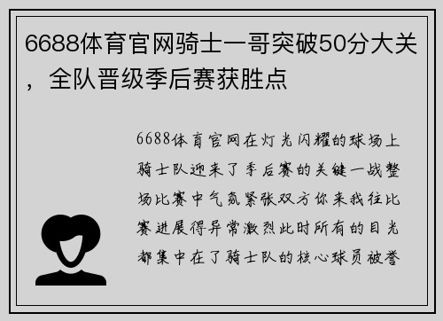 6688体育官网骑士一哥突破50分大关，全队晋级季后赛获胜点