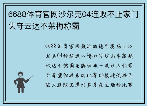 6688体育官网沙尔克04连败不止家门失守云达不莱梅称霸