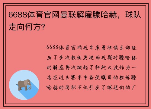 6688体育官网曼联解雇滕哈赫，球队走向何方？