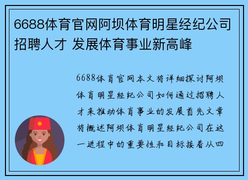 6688体育官网阿坝体育明星经纪公司招聘人才 发展体育事业新高峰