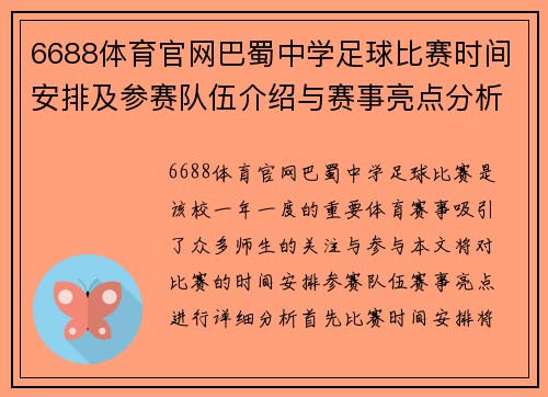 6688体育官网巴蜀中学足球比赛时间安排及参赛队伍介绍与赛事亮点分析