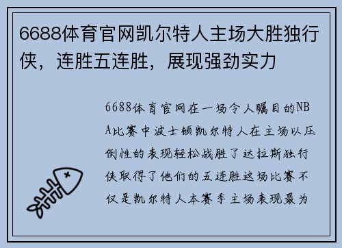 6688体育官网凯尔特人主场大胜独行侠，连胜五连胜，展现强劲实力