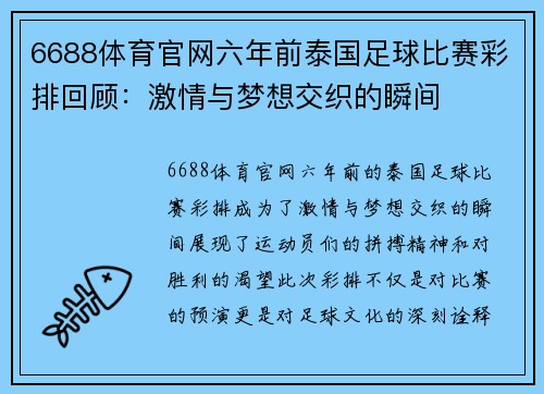 6688体育官网六年前泰国足球比赛彩排回顾：激情与梦想交织的瞬间