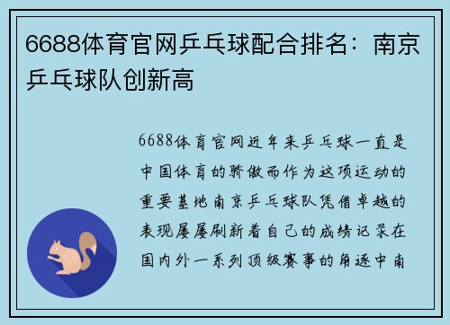6688体育官网乒乓球配合排名：南京乒乓球队创新高