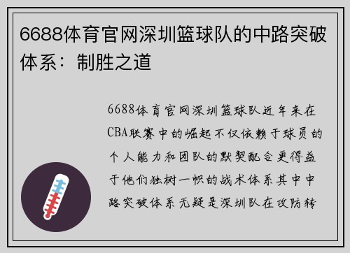 6688体育官网深圳篮球队的中路突破体系：制胜之道