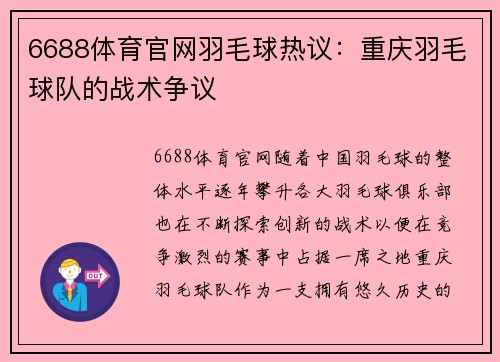 6688体育官网羽毛球热议：重庆羽毛球队的战术争议