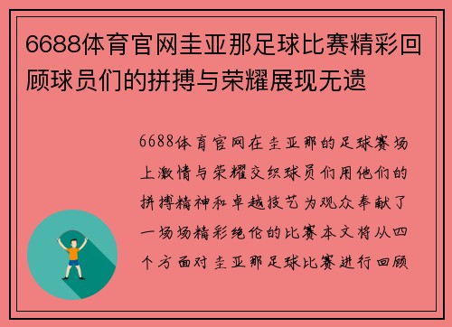 6688体育官网圭亚那足球比赛精彩回顾球员们的拼搏与荣耀展现无遗