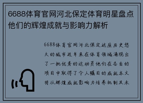 6688体育官网河北保定体育明星盘点他们的辉煌成就与影响力解析