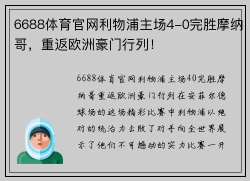 6688体育官网利物浦主场4-0完胜摩纳哥，重返欧洲豪门行列！