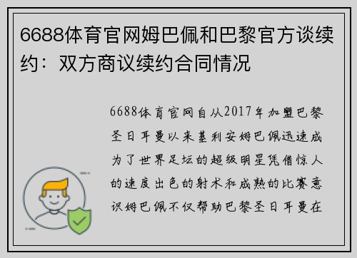 6688体育官网姆巴佩和巴黎官方谈续约：双方商议续约合同情况