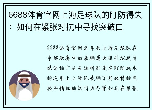 6688体育官网上海足球队的盯防得失：如何在紧张对抗中寻找突破口