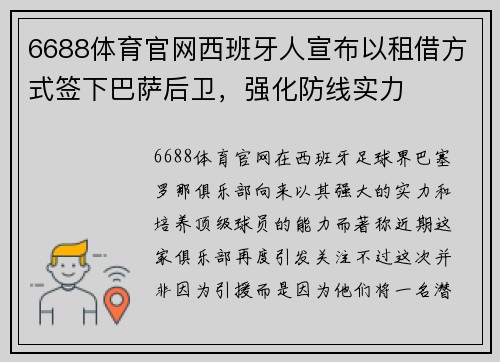 6688体育官网西班牙人宣布以租借方式签下巴萨后卫，强化防线实力