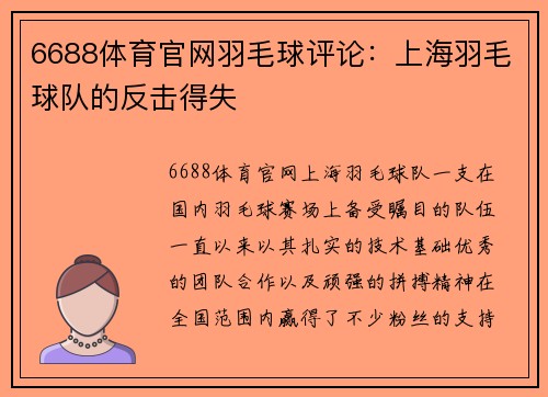 6688体育官网羽毛球评论：上海羽毛球队的反击得失