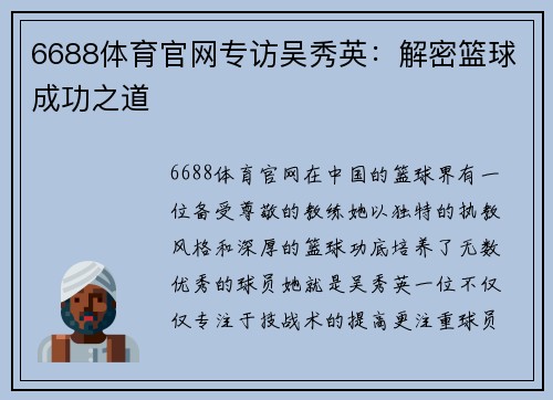 6688体育官网专访吴秀英：解密篮球成功之道