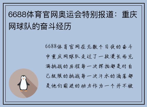 6688体育官网奥运会特别报道：重庆网球队的奋斗经历