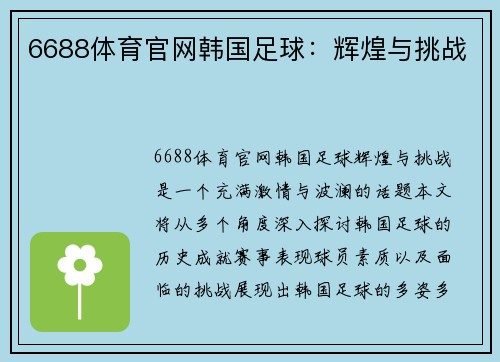 6688体育官网韩国足球：辉煌与挑战