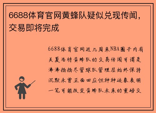 6688体育官网黄蜂队疑似兑现传闻，交易即将完成