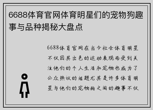 6688体育官网体育明星们的宠物狗趣事与品种揭秘大盘点