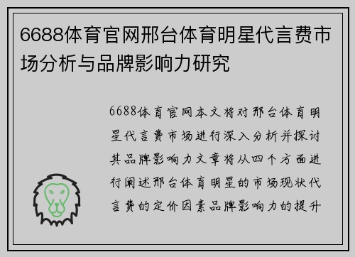 6688体育官网邢台体育明星代言费市场分析与品牌影响力研究