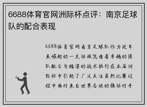 6688体育官网洲际杯点评：南京足球队的配合表现