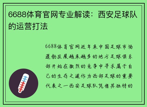 6688体育官网专业解读：西安足球队的运营打法